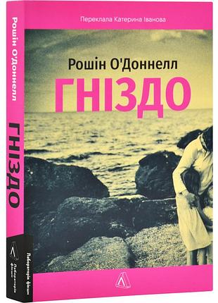 Гнездо - рошин о'донел | лаборатория, книга украинский, новая, мягкая