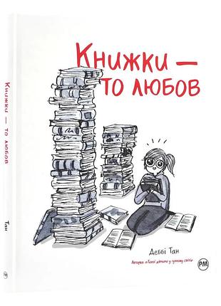 Книжки - то любовь - дебби тан | жидкий язык, книга украинский, новый, твердый