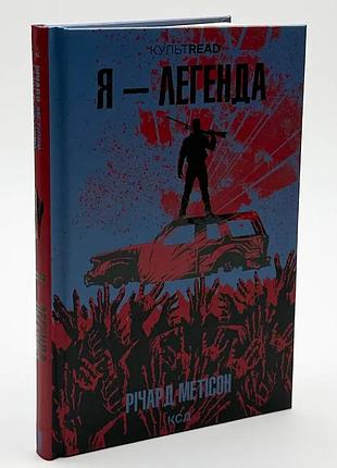 Я — легенда — ричард мэтисон | клуб семейного доспекти, книга украинская, новая, твердая