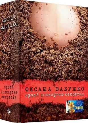 Музей покинутих секретів — оксана забужко | komora, книга українською, нова, тверда