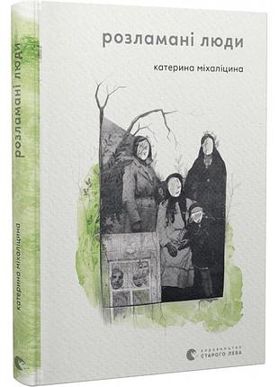 Разломаные люди — екатерина мигалицина| издаватель старого лева, книга украинский, новая, твердая