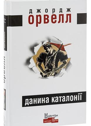 Данина каталонії — джордж орвелл | видавництво жупанського, книга українською, нова, тверда