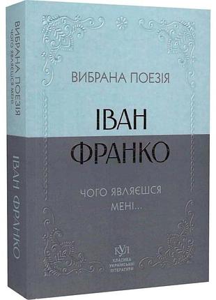 Вибрана поезія. чому являєшся мені… — іван франко | своє, книга українською, нова, м'яка