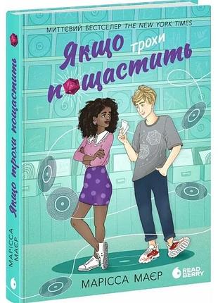 Если немного посчастливится — марисса майер | readberry, книга украинский, новая, твердая