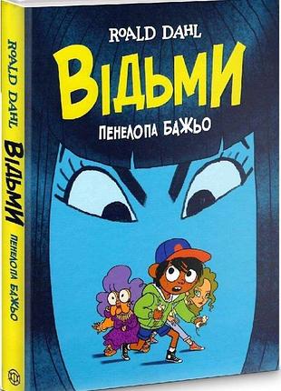 Відьми — роальд дал, пенелопа баджо | жорж, книга українською, нова, тверда