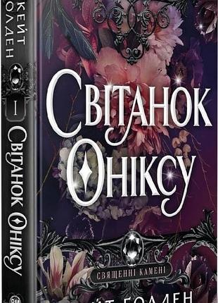 Рассвет оникса - кейт голден | родный язык, книга украинский, новый, твердый