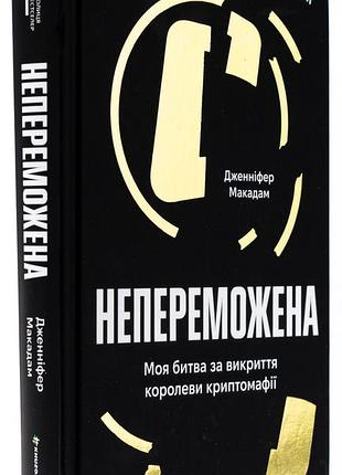 Непреможенная. моя битва за выкрытие королевы криптомафии - дженнифер макадам | книголав, новая, твердая