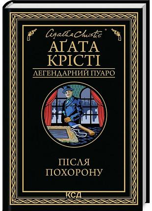 Після похорону — агата крісті | клуб сімейного дозвілля, книга українською, нова, тверда
