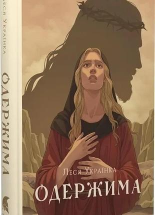 Одержима — леся українка| атена, книга українською, нова, тверда