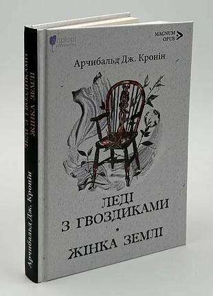 Леді з гвоздиками. жінка землі: роман, повість — арчибальд джозеф кронін | апріорі, книга українською, нова, тверда