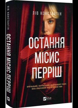 Последняя миссис перриш — константин лив | vivat, книга украинская, новая, твердая