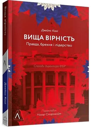 Вища вірність. правда, брехня і лідерство — комі джеймс | лабораторія, книга українською, нова, м'яка