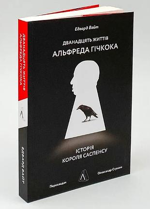 Дванадцять життів альфреда гічкока. історія короля саспенсу — вайт едвард | лабораторія, м'яка, книга українською, нова