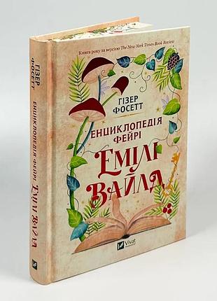 Энциклопедия фейри эмили вайлд - гизер фотет | vivat, книга украинский, новый, твердый