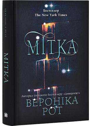 Мітка — вероніка рот | км-букс, книга українською, нова, тверда