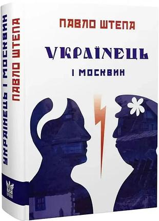 Украинский и москвин - штепа павлов | крылья, книга украинская, новая, твердая