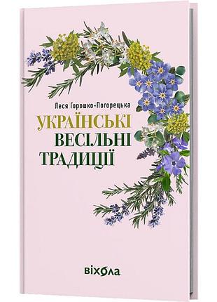 Украинские свадебные традиции - лесь горошко-погорецкий | вихола, книга украинский, новая, твердая