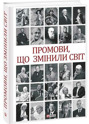 Проговоры, изменившие мир — андрей хорошевский | фолио, книга украинский, новая, твердая