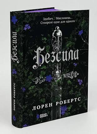 Безсила - лорен робертс | readberry, книга украинский, новая, твердая