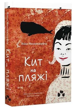 Кит на пляже - винко мюдерндорфер | черные вивцы, книга украинская, новая, твердая