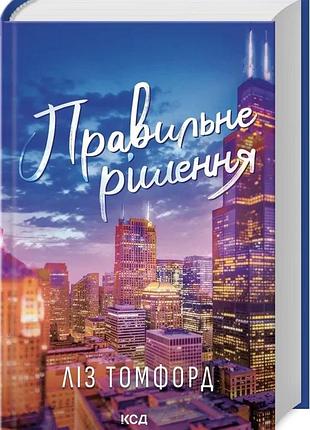 Правильне рішення — ліз томфорд | клуб сімейного дозвілля, книга українською, нова, тверда