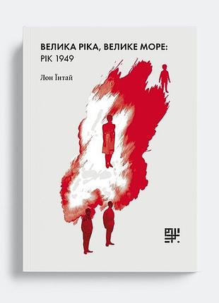 Велика ріка, велике море: рік 1949 — лон їнтай |сафран, книга українською, нова, тверда