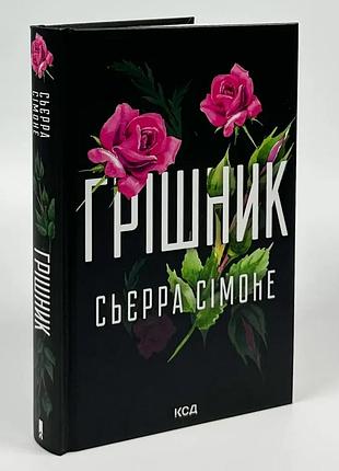 Священный сборник - симонеорде | клуб семейного звучания, книга украинский, новая, твердая