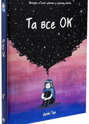 Та все ок — деббі тан | рідна мова, книга українською, нова, тверда