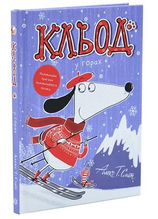 Клед в горах — алекс т. смит | жорж, книга украинский, новая, твёрдая
