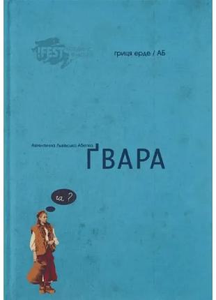 Аутентическая львовская абетка "гвара" — антин борковский| издаватель старого лева, книга украинский, новая, твердая