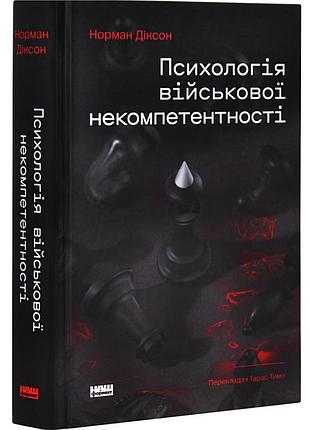 Психологія військової некомпетентності — норман діксон | наш формат, книга українською, нова, тверда