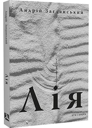 Лия. документальный войлок — андрей загданский | дух и литера, книга украинский, новая, мягкая