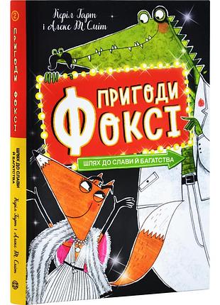 Шлях до слави й багатства — гарт керіл | жорж, книга українською, нова, тверда