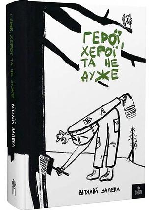 Герої, херої та не дуже — віталій запека | магура, книга українською, нова, тверда