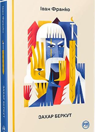 Захар беркут — іван франко | рідна мова, книга українською, нова, тверда