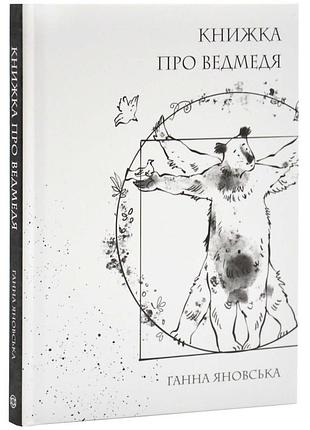 Книжка о медведях - ганна яновская | жорж, книга украинский, новая, твердая