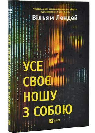 Усе своє ношу з собою — вільям лендей | vivat, книга українською, нова, тверда
