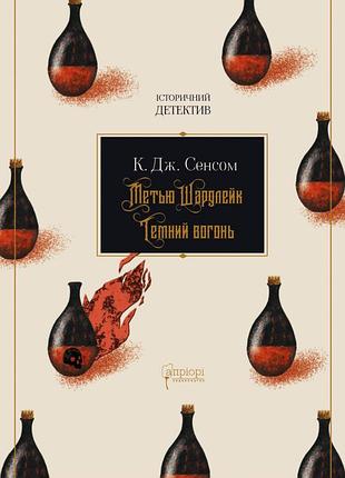 Метью шардлейк. темний вогонь — к. дж. сенсом | апріорі, книга українською, нова, тверда