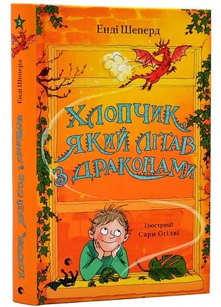 Мальчик, летавший с драконами — энь шепард | издаватель старого лева, книга украинский, новая, твердая