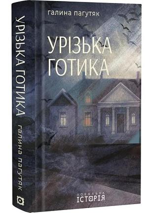 Резьба готика - галина пагутяк | локальная история, книга украинский, новая, твердая