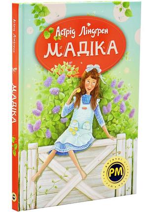 Мадика — астрид лендгрен | жидкий язык, книга украинский, новый, твердый