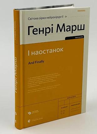 И напоследок - генри марш | издательство старого лева, книга украинский, новая
