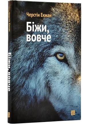 Беги, шерсть - экман керстин| meridian czernowitz, книга украинский, новая, твердая