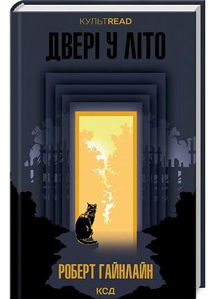Двері у літо — роберт гайнлайн | клуб сімейного дозвілля, книга українською, нова, тверда