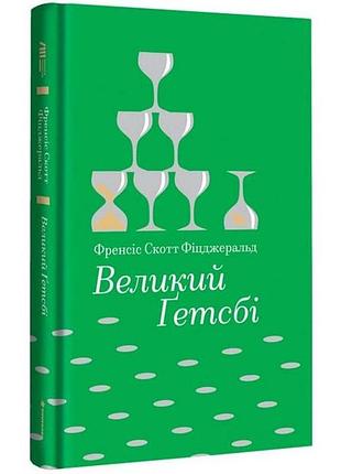 Большой гетсби — френсис фицджеральд | книголав, книга украинская, новая, твердая