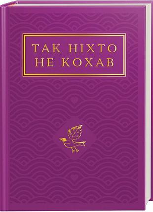 Так ніхто не кохав — ліна костенко | а-ба-ба-га-ла-ма-га, книга українською, нова, тверда