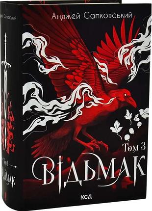 Ведьмак. том 3 — анджей сапфирский | клуб семейного дозелья, книга украинская, новая, твердая