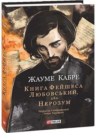 Книга фейшеса. любоцкий или непонятный - жауме кабре | фолио, книга украинский, новая, твердая