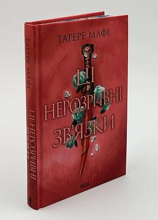 Эти неразрывные связи - тагере маффи | клуб семейного звяделия, книга украинская, новая, твердая
