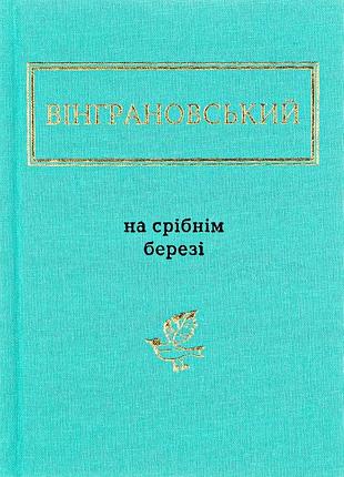 На срібнім березі — микола вінграновський | а-ба-ба-га-ла-ма-га, книга українською, нова, тверда